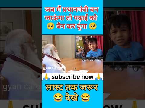 जब मैं प्रधानमंत्री बन जाऊंगा तो पढ़ाई को बैन कर दूंगा 😂 #new #shortvideo #shorts #ytstudio #video
