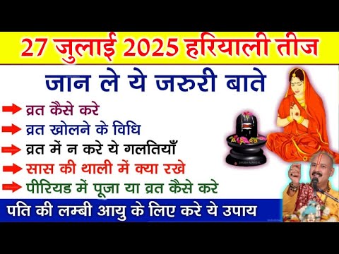 Hariyali Teej 2025 जान ले ये जरुरी बातें, व्रत के नियम और पूजा विधि - Pradeep ji mishra