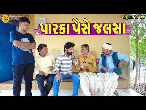 Parka Paise Jalsa || પારકા પૈસે જલસા || Gajubhai ni Moj || Deshi Comedy ||