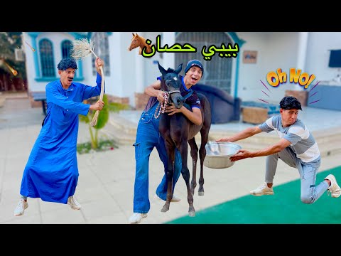 لما اخوك الصغير يجيب بيبي حصان البيت 🐎😂| علاء حسين