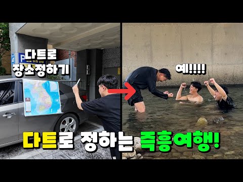 다트로 던져 여행 장소 정하는 즉흥 억텐 여행!!!