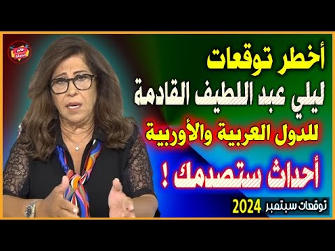 أخطر توقعات ليلي عبد اللطيف الصادمة بالمرحلة القادمة 2025 | أحداث لم يشهدها العالم من قبل !