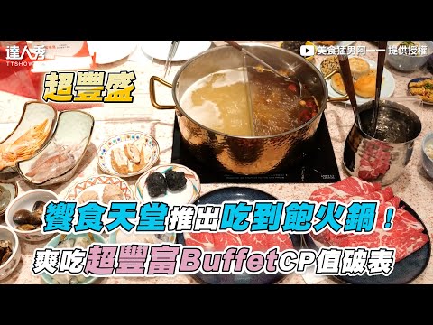 【饗食天堂推出吃到飽火鍋！爽吃超豐富BuffetCP值破表】｜@美食猛男阿一一