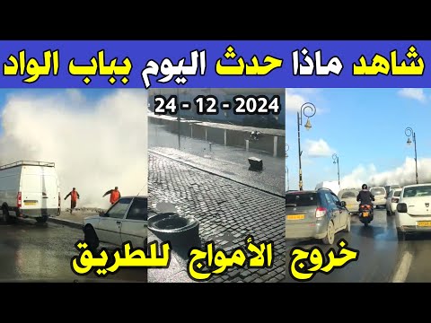 الجزائر 😱😱 شاهد ماذا حدث اليوم بشاطئ الرميلة بباب الواد بالجزائر العاصمة الله أكبر