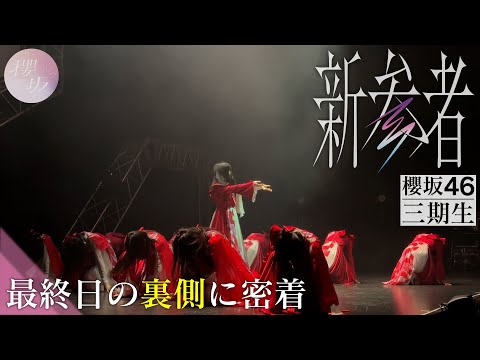 [Sakurazaka 3rd Generation] Close Look at the Behind-the-Scenes of the Final Day of "Newcomer LIVE"!