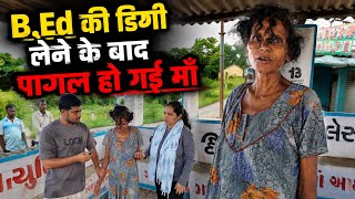 B.Ed की डिग्री लेने के बाद पागल हो गई माँ  | Popatbhai Ahir 