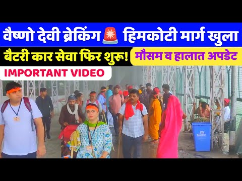 Vaishno Devi Yatra Update: हिमकोटी मार्ग खुला | Battery Car Service फिर से शुरू!