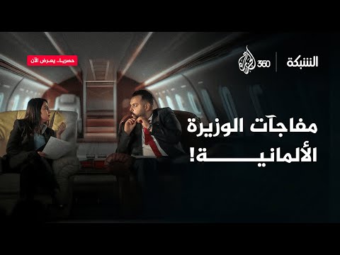 مفاجآت الوزيرة الألمانية! | الشبكة