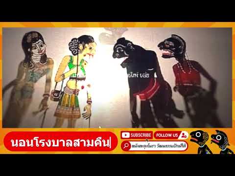 โรงบาลไหน - หนังตะลุงมุขตลก