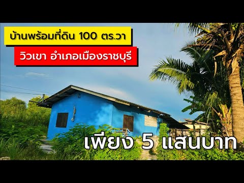 EP.2202บ้านพร้อมที่ดินติดถนนลาดยางวิวภูเขาต.น้ำพุอ.เมืองราชบ