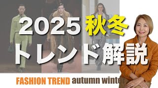これ知っておけば間違いない！2025年秋冬トレンド情報