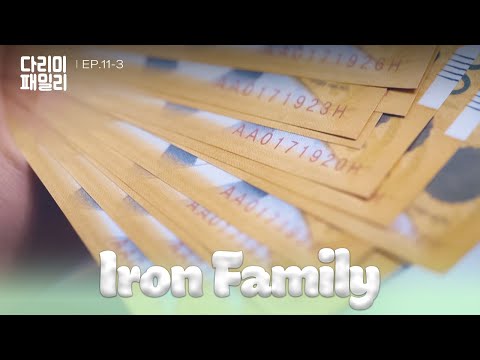 AA Money [Iron Family : EP.11-3] | KBS WORLD TV 241116