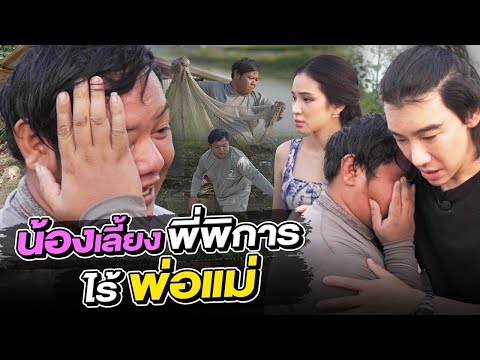 ช่วยกันไปEP.99น้องเลี้ยงพี่พิการเพียงลำพังไร้พ่อแม่!!lHokhak