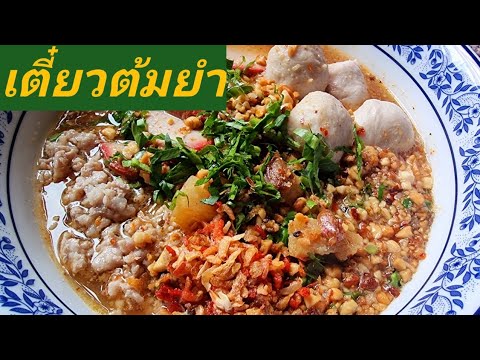 ก๋วยเตี๋ยวต้มยำสุโขทัยสูตรแม่อ้อยเองค่ะเมนูอร่อยบอกต่อก๋วยเต