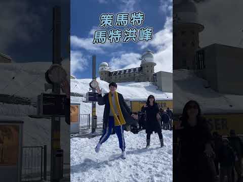 #瑞士 旅遊 #策馬特 #馬特洪峰【#波波星球泡泡哥哥】#shorts #switzerland #travel