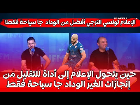 الإعلام تونسي تستفز جماهير الكرة المغربية و الودادية الترجي أفضل من الوداد الوداد جا سياحة فقط