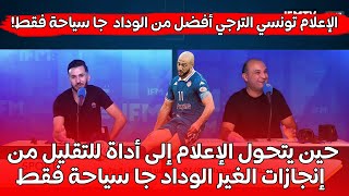 الإعلام تونسي تستفز جماهير الكرة المغربية و الودادية الترجي أفضل من الوداد الوداد جا سياحة فقط