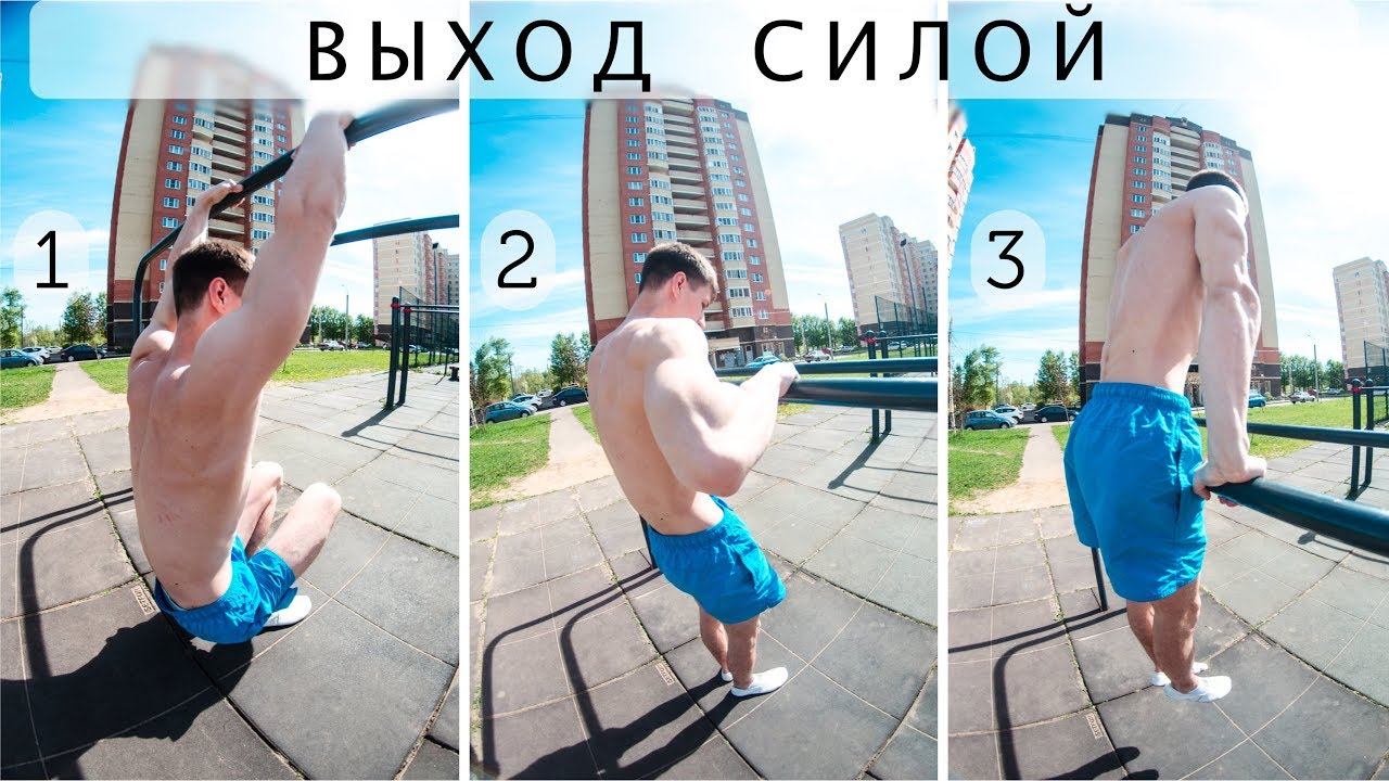 Выход силой на две! Как научиться?