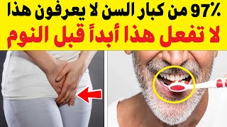 ⚠️ تحذير خطير! هذه العادات الـ10 في النوم تدمر صحتك وقد تقتلك ببطء! (كبار السن الأكثر تضررًا) | احذر