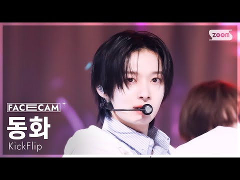 [페이스캠4K] 킥플립 동화 '뭐가 되려고?' (KickFlip Donghwa 'Mama Said' FaceCam) @SBS Inkigayo 250202