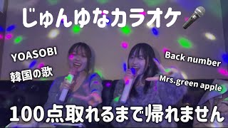 【カラオケ】100点取れるまで帰れません！韓国のカラオケでじゅんゆな歌ってみた
