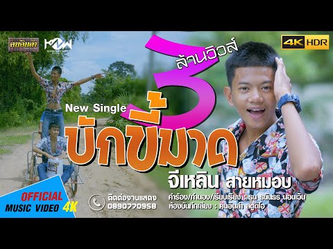 บักขี้มาด | จีเหลิน สายหมอบ「Official MV」4K