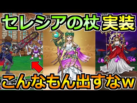 【ドラクエウォーク】女神セレシアのつえが実装！それよりも今回は武器継承と熟練度がやべえｗｗ