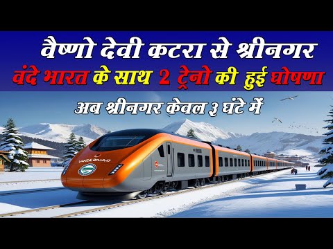 Katra-Srinagar Vande Bharat Express | Vaishno Devi Katra To  Srinagar Train | कटरा से श्रीनगर ट्रेन