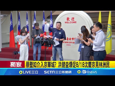 獨! 蔡壁如介入京華城? 洪健益爆促8/18沈慶京見林洲民 "8/3之後約時間"蔡壁如寫的? 恐須筆跡鑑定│【新聞一把抓】20240917│三立新聞台