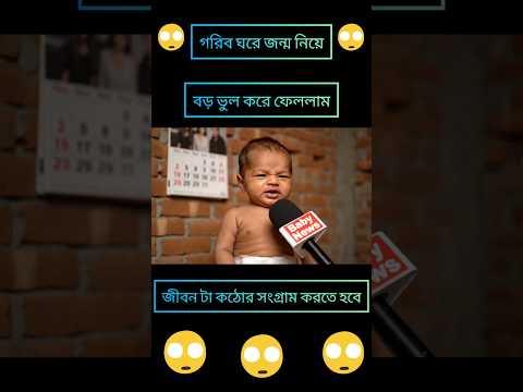 গরিব ঘরে জন্ম নিয়ে ভুল করেছি।#cute #cutebaby #googleveo3 #ai #aivideo @Indiavlog7