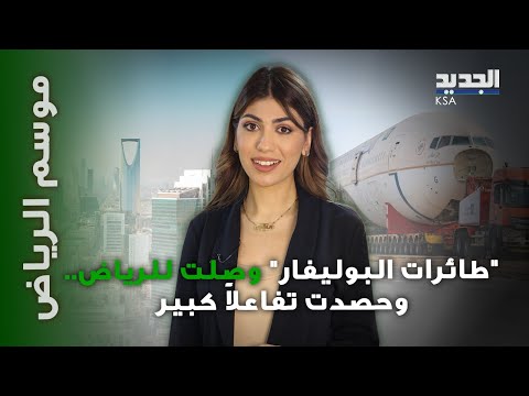 رحلة طائرات " موسم الرياض " تحقق أرقاما قياسية ... 50 محطة و400 ساعة و3 أيام تنزيل