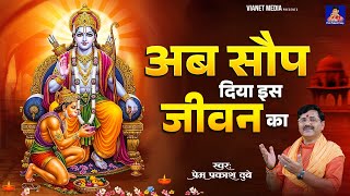 अब सौप दिया इस जीवन का | Ab Saup Diya Is Jeevan Ka | Prem Prakash Dubey | New Ram Bhajan | Ram Song