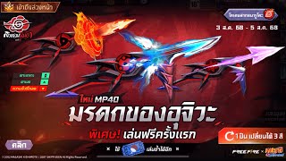 กิจกรรมใหม่เกมฟีฟาย Free Fire:ห้ามพลาด🚨แพ็กอิทาจิ 3,300💎 | MP40 มรดกของอุจิวะ “แรร์” แพง🌟