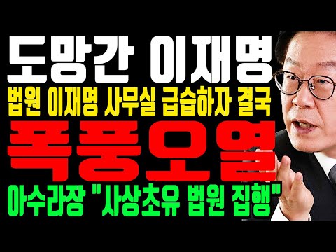 도망간 이재명 “법원 이재명 사무실 급습! 아수라장된 사무실!” 이재명 어디 숨었나? 사상 초유 법원 집행