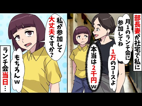【スカッと】部長妻「社宅住人は月1ランチ会参加が義務！会費1万ね（本当は2千円ｗ）」⇒当日にレストランへ行ったら部長奥が発狂したｗ【スカッとする話】