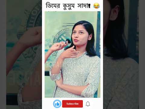 Dimer Kushum Shada! ๐คฃ๐ || Funny Riddle ๐ฅ #shorts