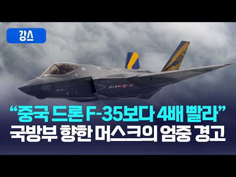 "중국 드론 F-35보다 4배 빨라"... 국방부 향한 머스크의 엄중 경고 [강스라이팅]