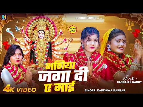 #Video | भगिया जगा दी ए माई | #Karishma_Kakkar का इस साल का पहला #देवी गीत | Navmi Ka gana