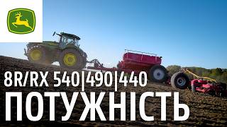 John Deere 8R/8RX 540|490|440 — Трактор з потужністю до 634 к.с. | John Deere UA