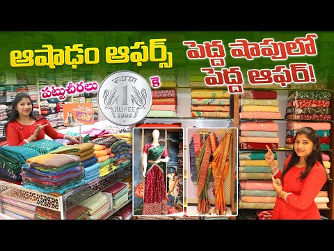 ₹1రూ పట్టుచీర ఆషాడం ఆఫర్స్ లిమిటెడ్ స్టాక్ | Singal Saree Delivery | Subhavara in Secunderabad