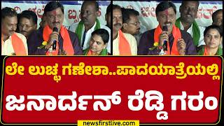 G Janardhana Reddy : ಇಲ್ಲಸಲ್ಲದ ಕೇಶ್​ ಹಾಕಿ..ಇನ್ನೇನೂ ಜನಾರ್ದನ್​ ರೆಡ್ಡಿ ಕತೆ ಮುಗಿದೋಯ್ತು.. | BJP Padayatra