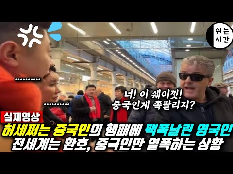 중국반응| 허세쩌는 중국방송팀 행패에 참교육날린 영국유튜버, 오직 중국만 열폭중인 재밌는 상황