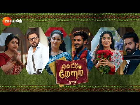 கெட்டி மேளம் (Getti Melam) | புத்தம் புதிய மெகா தொடர் | விரைவில் | Launch Promo 1 | Zee Tamil