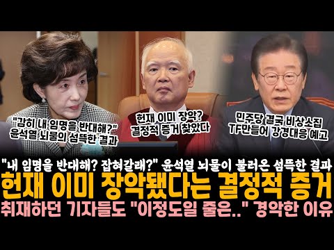 "내 임명을 반대해? 잡혀갈래?" 윤석열 뇌물이 불러온 소름돋는 결과.. 헌법재판소 이미 장악됐다는 증거, 취재하던 기자들도 "이 정도일 줄은.. 경악한 이유