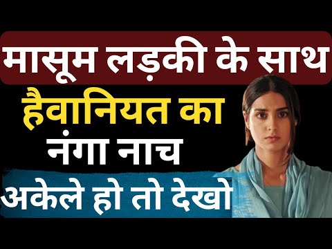 मासूम लड़की के साथ हैवानियत का नंगा नाच | Flying Bharat