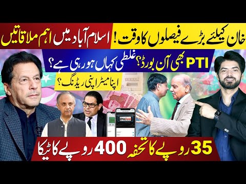 Decisions Time for Imran Khan:  Is PTI Leadership On Board? What Is Apna Meter Apni Reading App