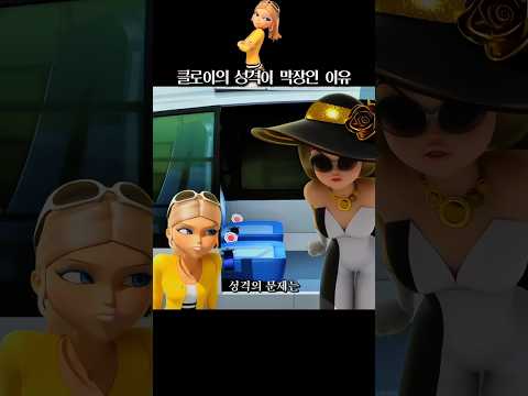 클로이의 인성이 막장인 이유 | 미라큘러스: 레이디버그와 블랙캣