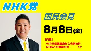 国民会見〜8月8日—竹内元県議遺族の告訴の件など