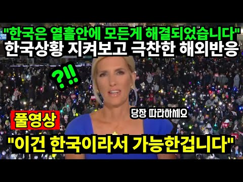 "한국은 열흘안에 모든게 해결되었습니다" 한국상황 지켜보고 극찬한 해외반응 "이건 한국이라서 가능한겁니다"