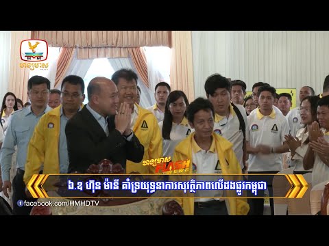 ឯ.ឧ ហ៊ុន ម៉ានី គាំទ្រយុទ្ធនាការសុវត្ថិភាពលើដងផ្លូវកម្ពុជា | Flash News (21-07-2025) 10PM